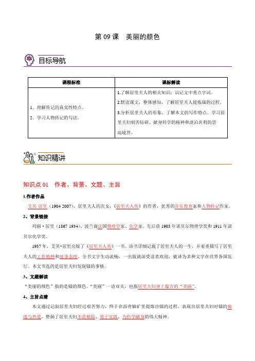 部编版八年级语文上册同步精品讲义第09课美丽的颜色(学生版+解析)