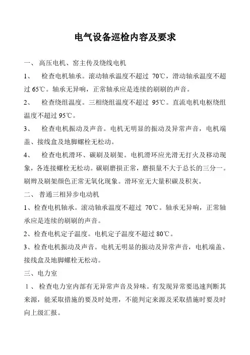 电气设备巡检内容及要点