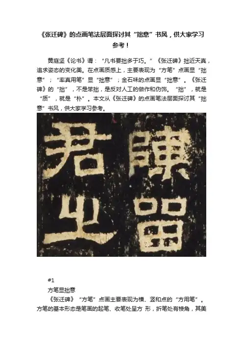 《张迁碑》的点画笔法层面探讨其“拙意”书风，供大家学习参考！