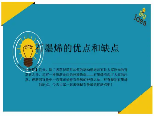 石墨烯材料的优缺点