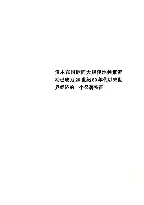 资本在国际间大规模地频繁流动已成为20世纪80年代以来世界经济的一个显著特征