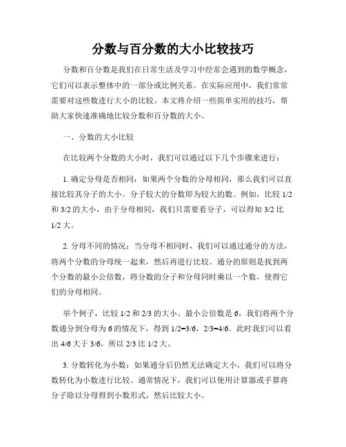 分数与百分数的大小比较技巧