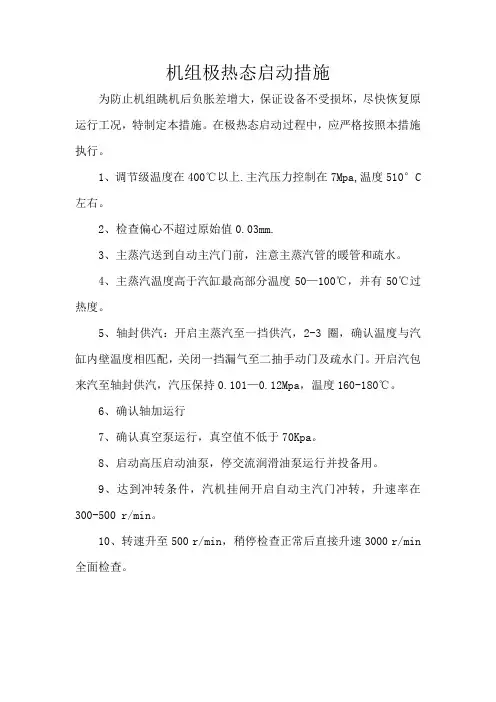 极热态开机操作措施