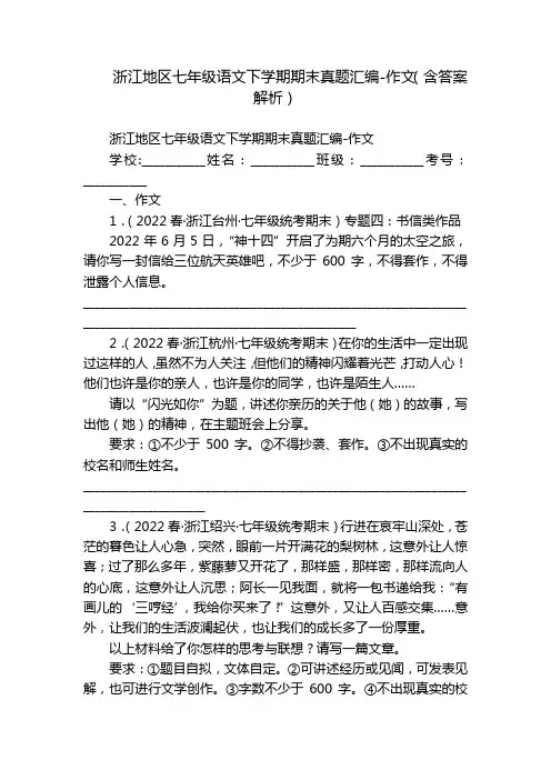 浙江地区七年级语文下学期期末真题汇编-作文(含答案解析)