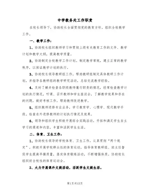 中学教务处工作职责（七篇）