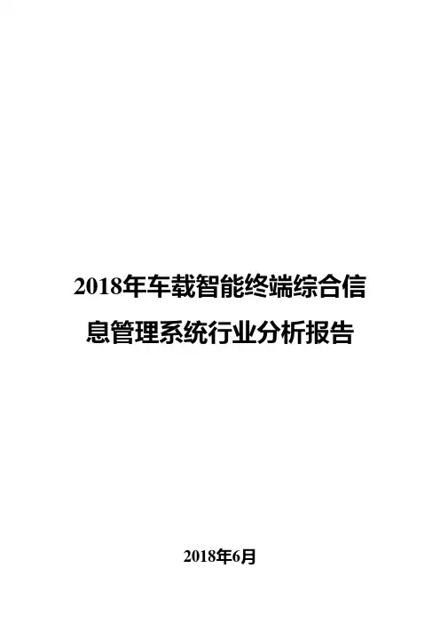 2018年车载智能终端综合信息管理系统行业分析报告