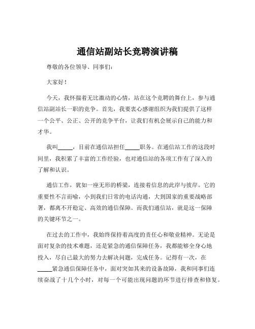 通信站副站长竞聘演讲稿