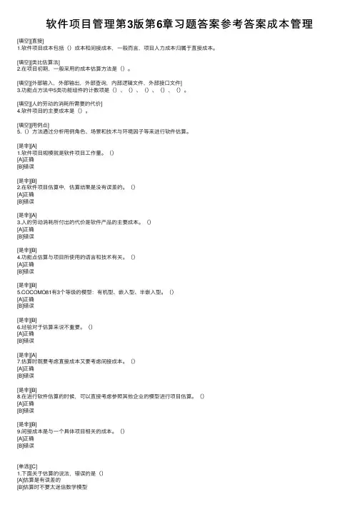 软件项目管理第3版第6章习题答案参考答案成本管理