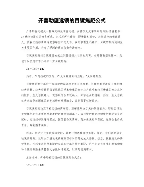 开普勒望远镜的目镜焦距公式