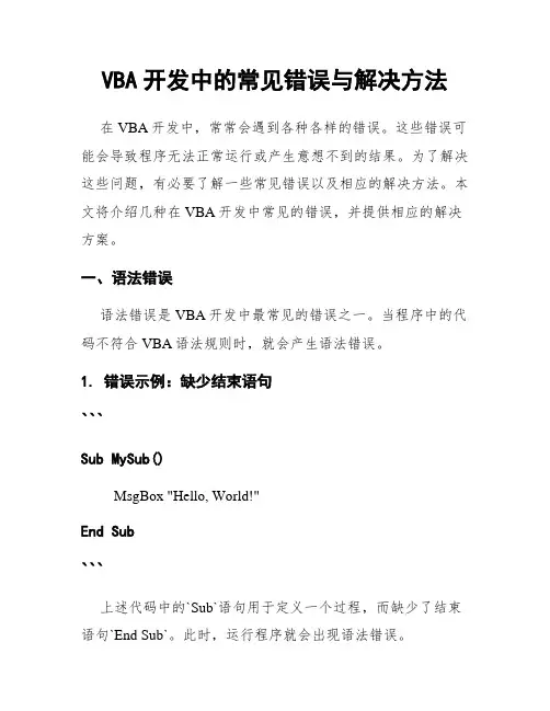 VBA开发中的常见错误与解决方法
