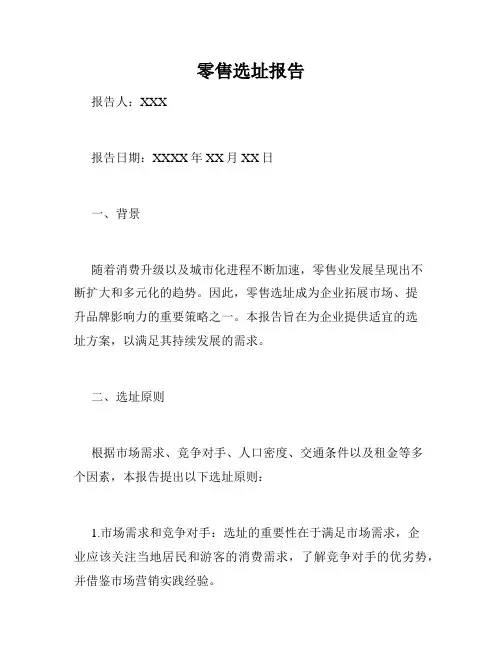 零售选址报告