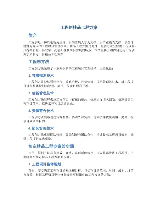 工程创精品工程方案
