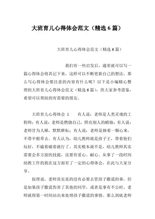 大班育儿心得体会范文(精选6篇)