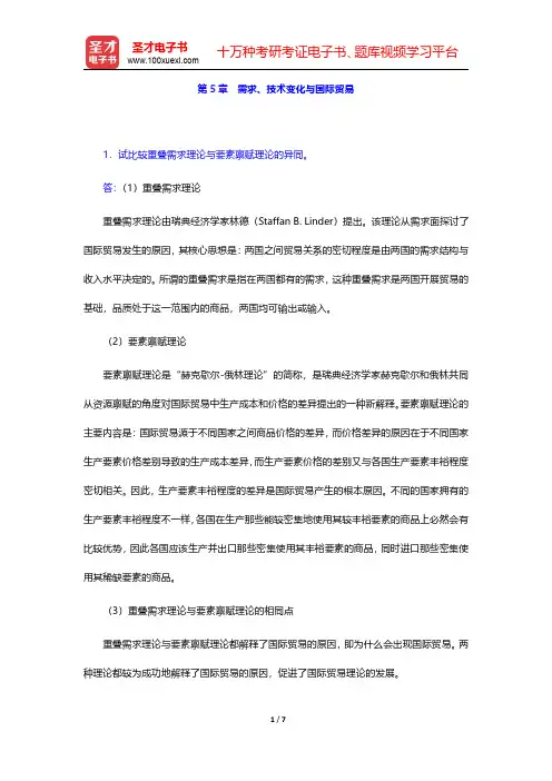 李坤望《国际经济学》课后习题详解需求、技术变化与国际贸易【圣才出品】