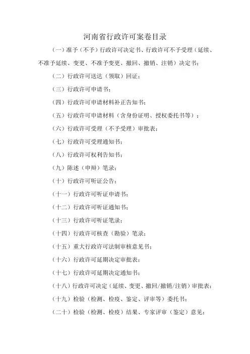 河南省行政许可案卷目录