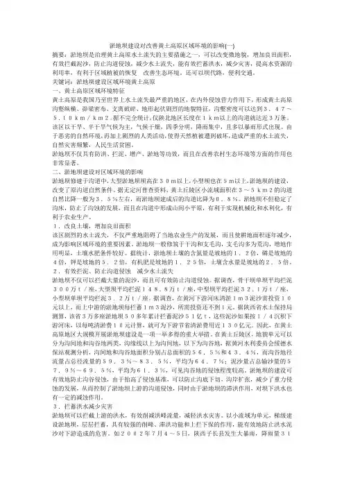 淤地坝建设对改善黄土高原区域环境的影响(一)