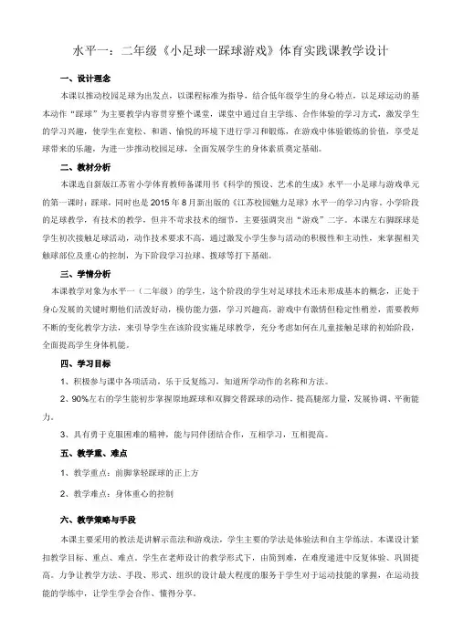 水平一二年级体育小足球踩球游戏教学设计及教案