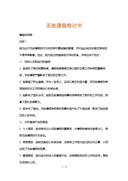无故请假检讨书