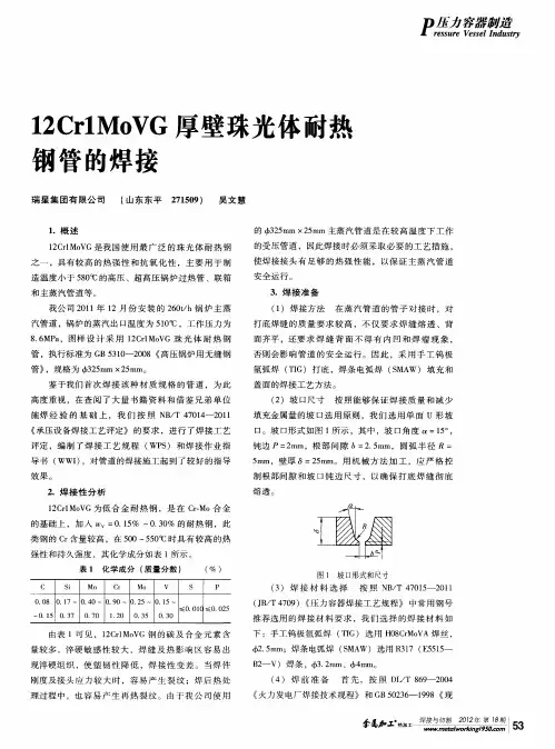 12Cr1MoVG厚壁珠光体耐热钢管的焊接