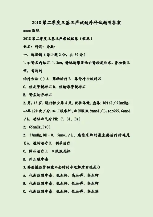 2018第二季度三基三严试题外科试题附答案