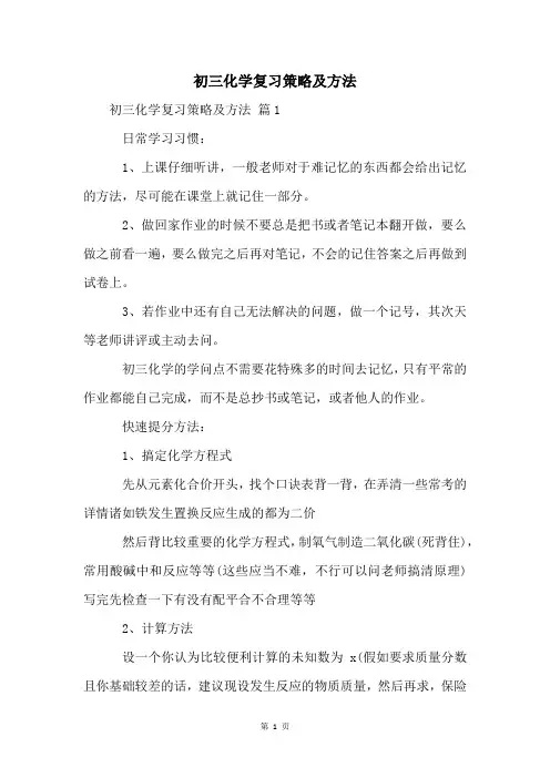 初三化学复习策略及方法