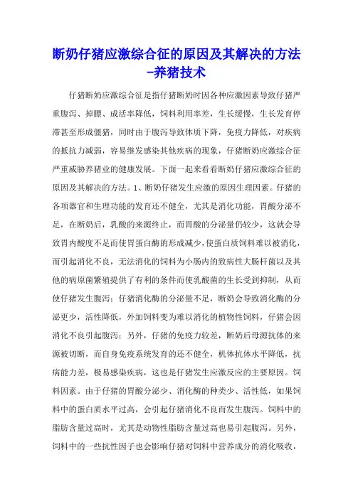 断奶仔猪应激综合征的原因及其解决的方法 - 养猪技术