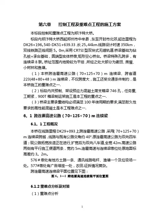 第六章    控制工程及重难点工程的施工方案1