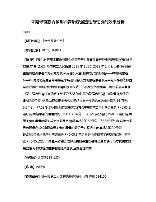 来氟米特联合依那西普治疗强直性脊柱炎的效果分析