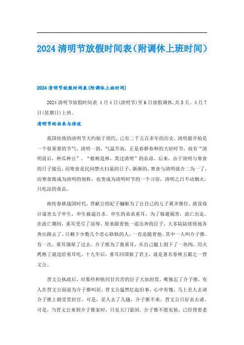 2024清明节放假时间表(附调休上班时间)