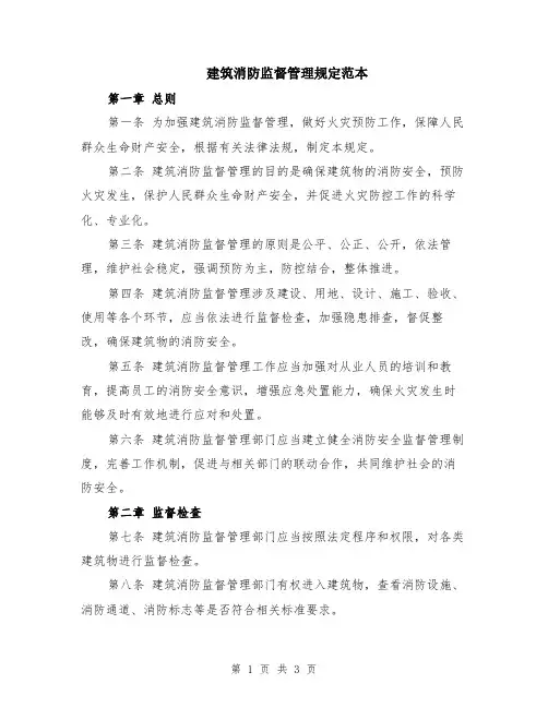 建筑消防监督管理规定范本