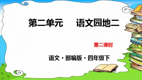 最新部编人教版四年级语文下册第二单元语文园地(共25张PPT)