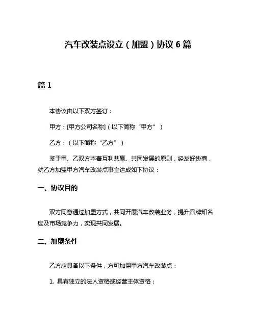 汽车改装点设立(加盟)协议6篇