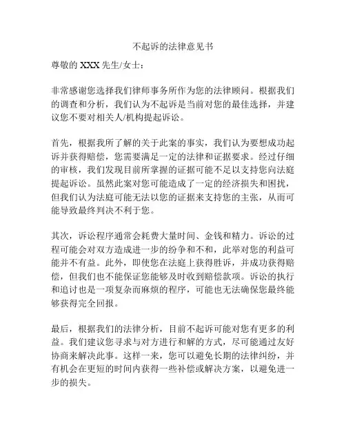 不起诉的法律意见书