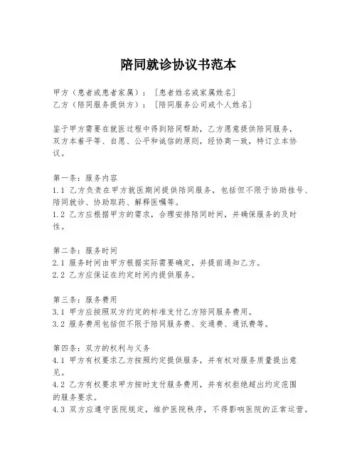 陪同就诊协议书范本