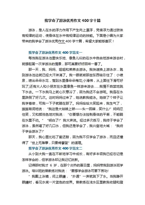 我学会了游泳优秀作文400字十篇
