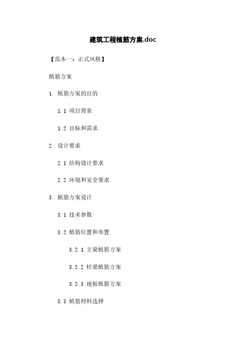建筑工程植筋方案.doc