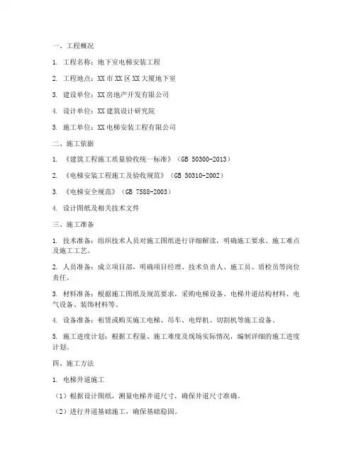 地下室安装电梯施工方案
