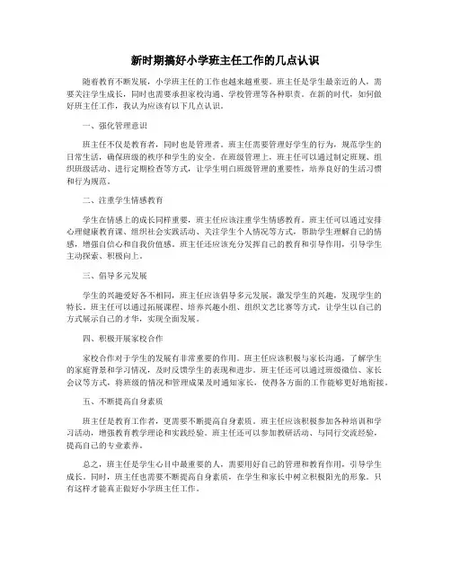 新时期搞好小学班主任工作的几点认识