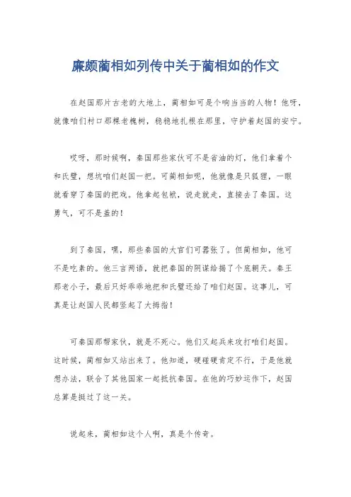 廉颇蔺相如列传中关于蔺相如的作文