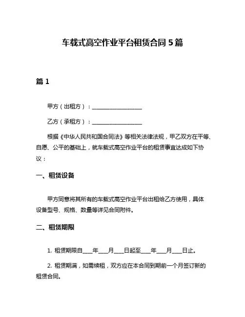 车载式高空作业平台租赁合同5篇