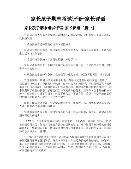 家长孩子期末考试评语家长评语