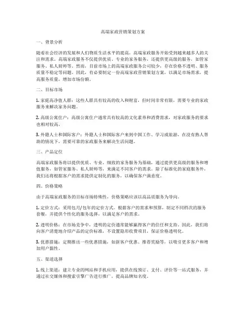 高端家政营销策划方案