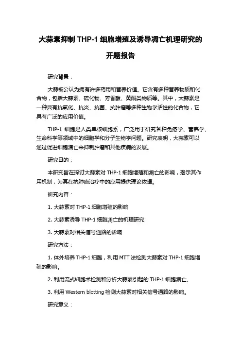 大蒜素抑制THP-1细胞增殖及诱导凋亡机理研究的开题报告