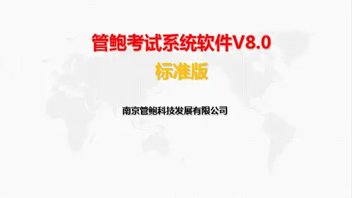 管鲍考试系统软件V8.0(标准版)演示PPT