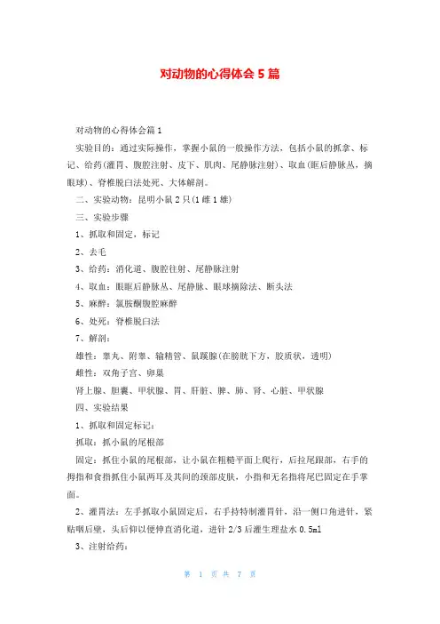 对动物的心得体会5篇