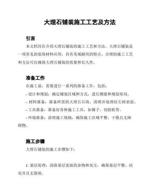 大理石铺装施工工艺及方法