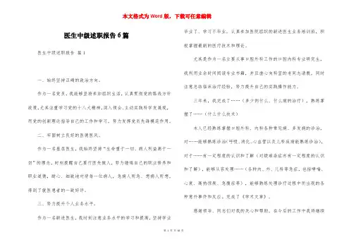 医生中级述职报告6篇