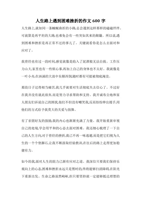 人生路上遇到困难挫折的作文600字