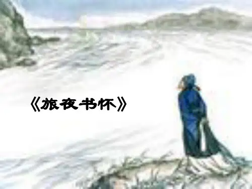 语文九年级下鲁教版《旅夜书怀》课件