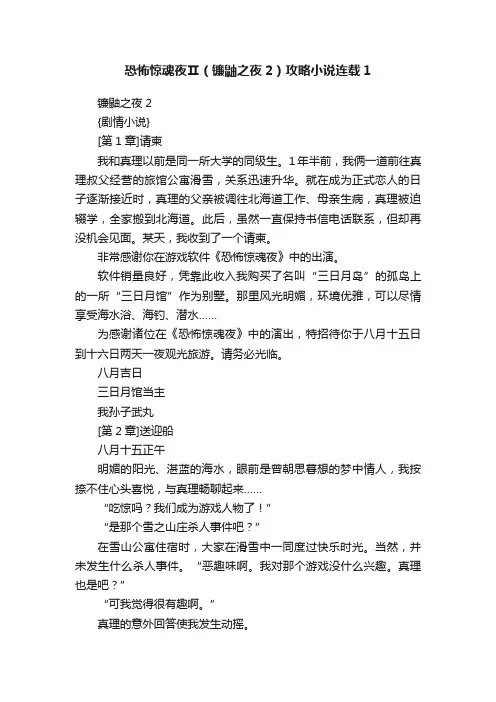 恐怖惊魂夜Ⅱ(镰鼬之夜2)攻略小说连载1